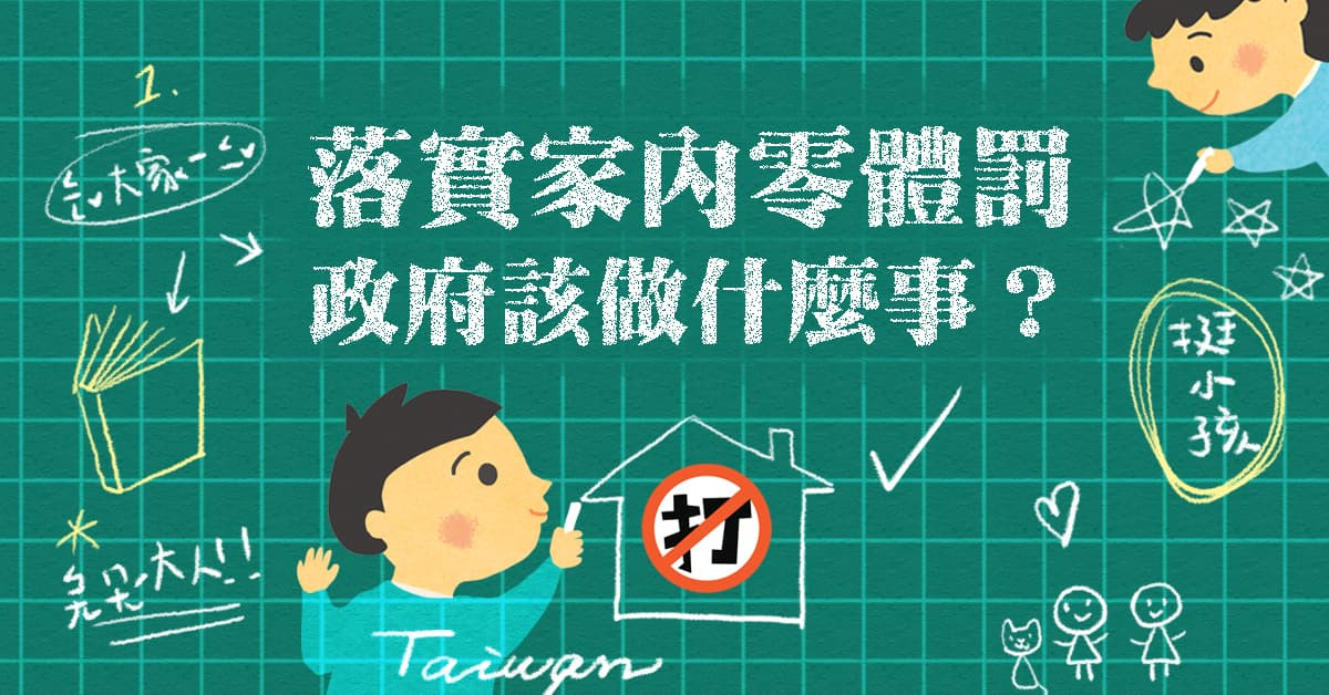落實家內零體罰，政府該做什麼事？
